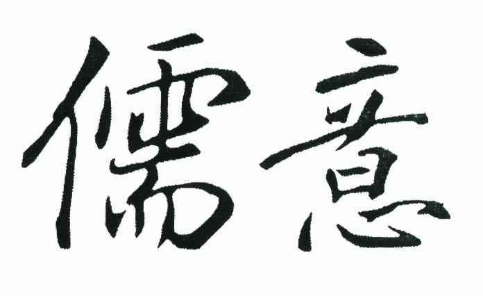 儒意