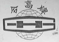 合高