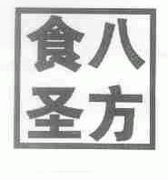 八方食圣