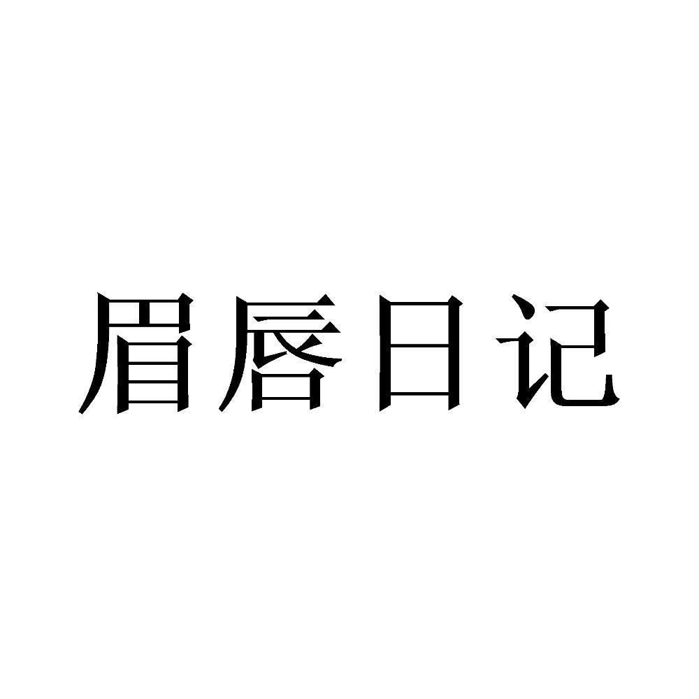 眉唇日记