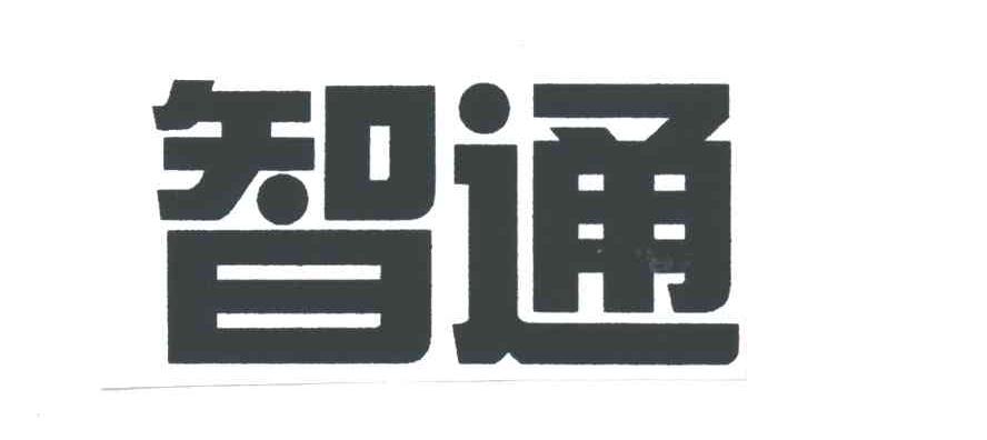 智通