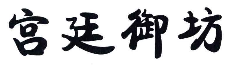 宫廷御坊