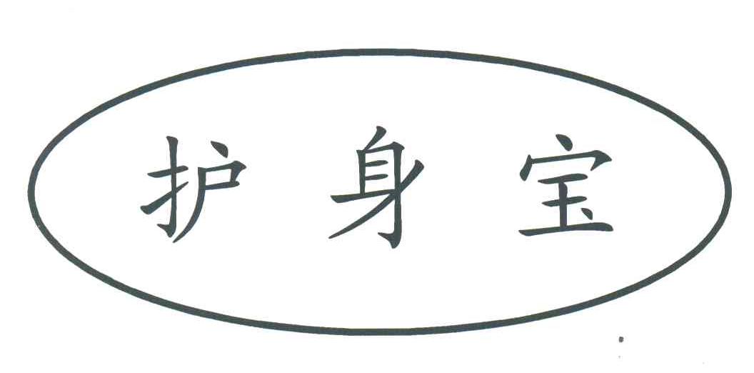 护身宝