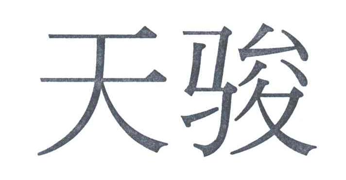 天骏