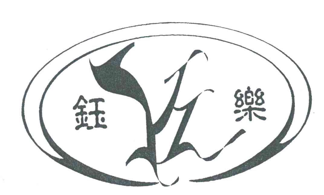 钰乐