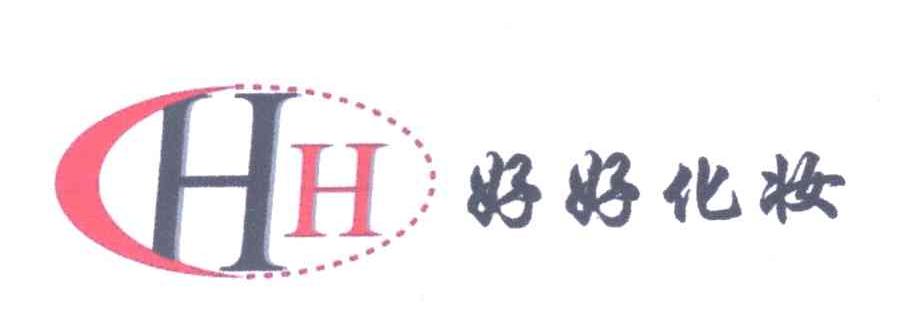 好好化妆 HH