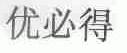 优必得