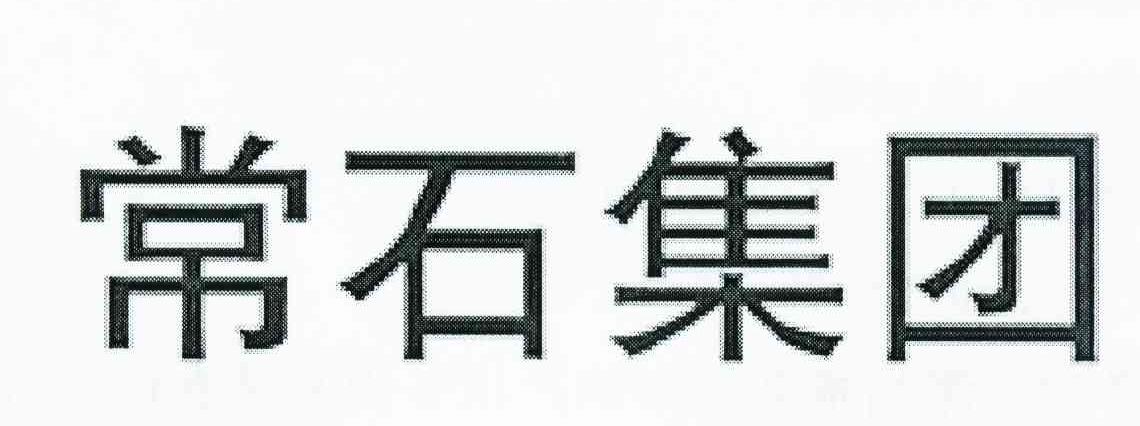 常石集团