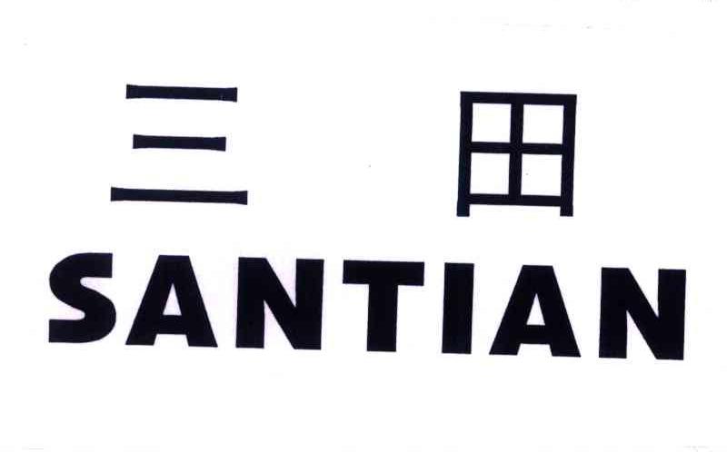 三田