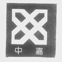 中嘉