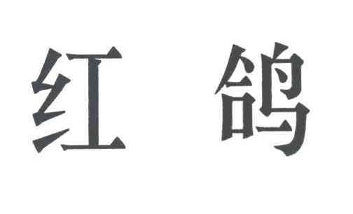 红鸽