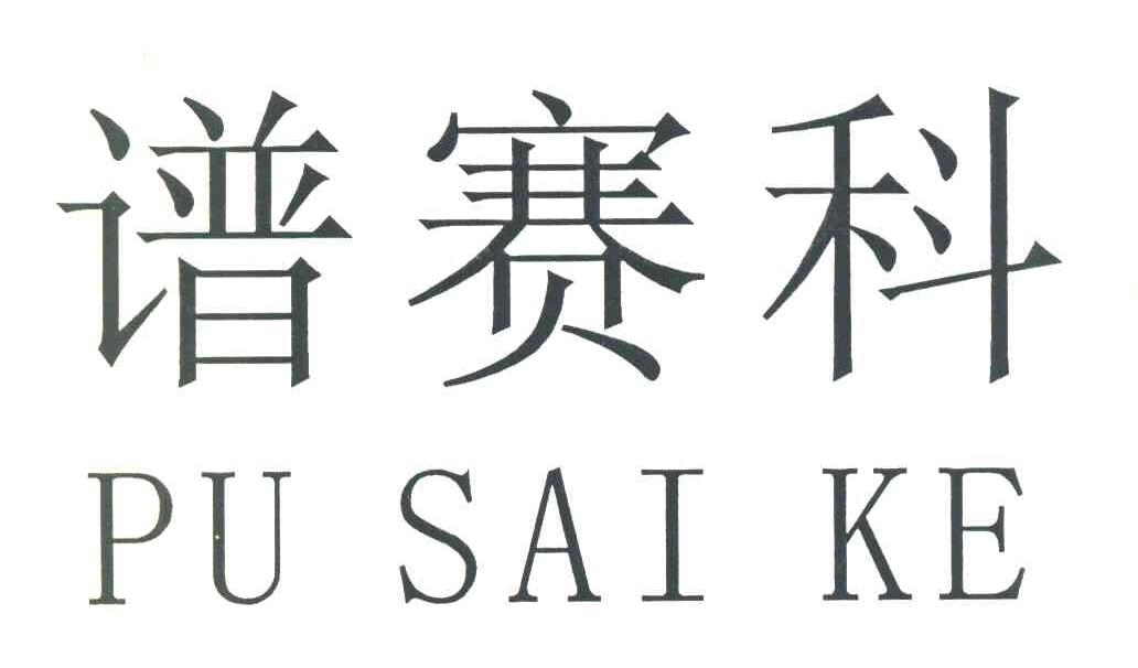 谱赛科