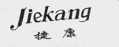 捷康