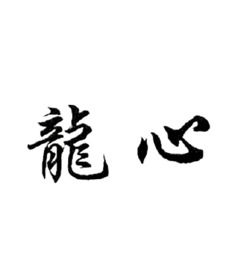 龙心
