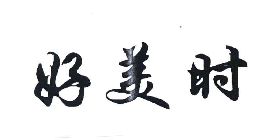 好美时