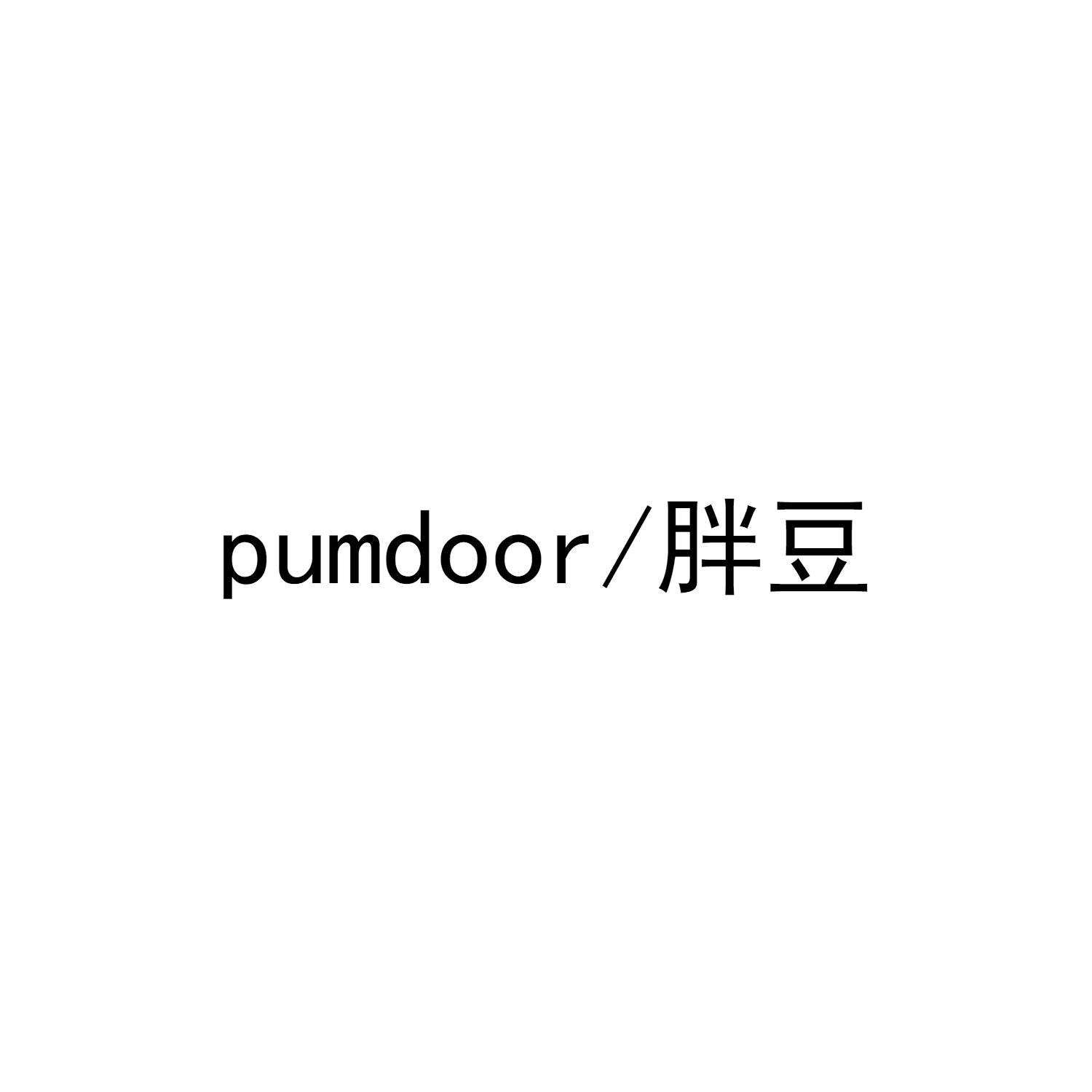 胖豆 PUMDOOR