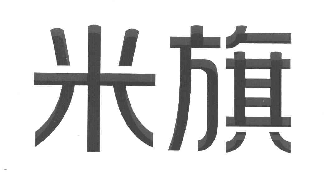 米旗