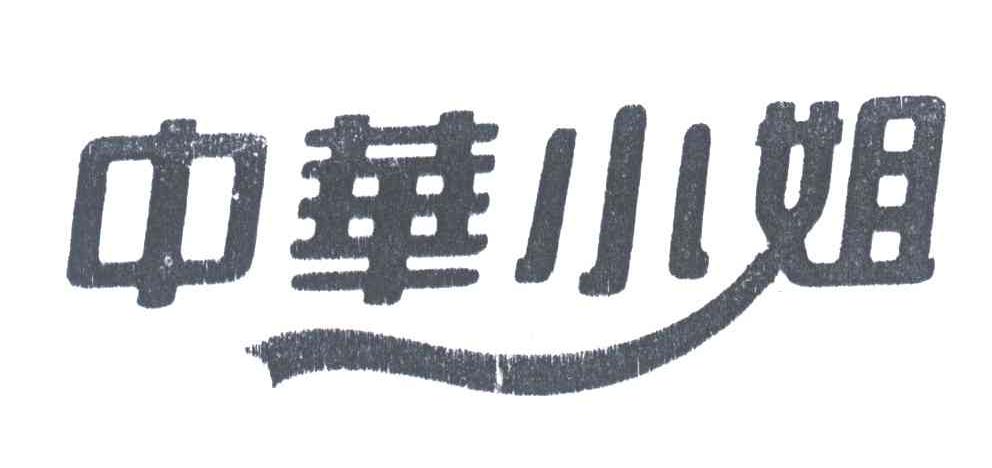 中华小姐