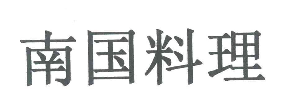 南国料理