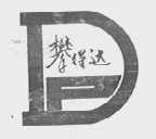 攀得达