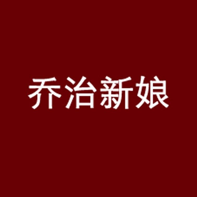 乔治新娘