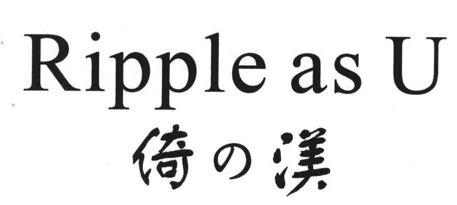 RIPPLE AS U;倚渼