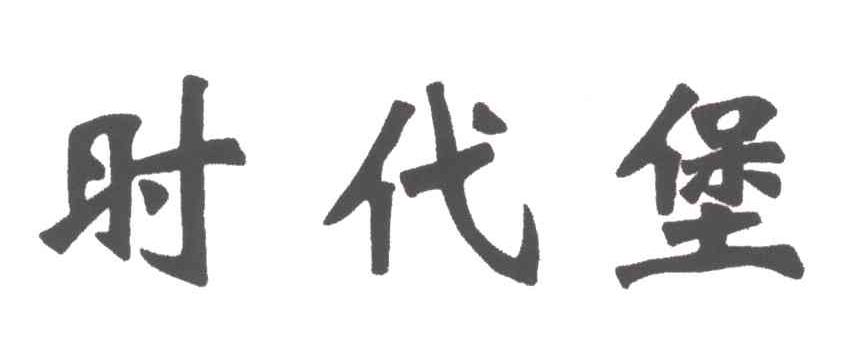 时代堡