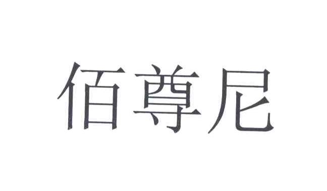 佰尊尼
