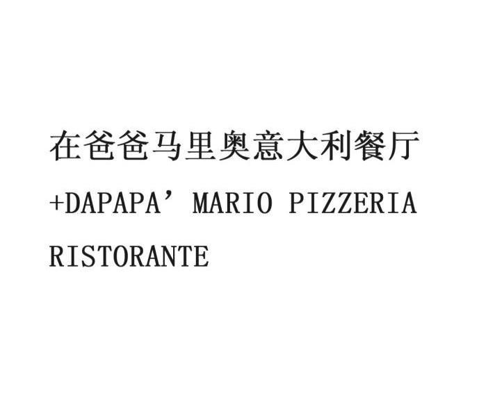 在爸爸马里奥意大利餐厅 DAPAPA'MARIO PIZZERIA RISTORANTE