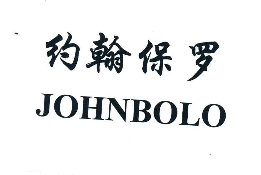 约翰保罗;JOHNBOLO