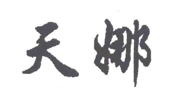 天娜