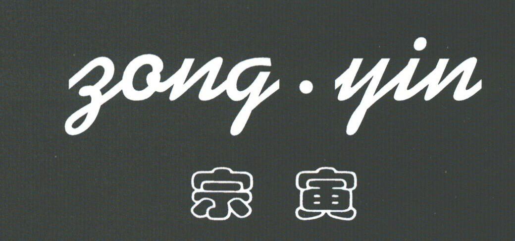 宗寅