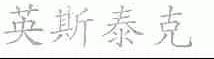英斯泰克