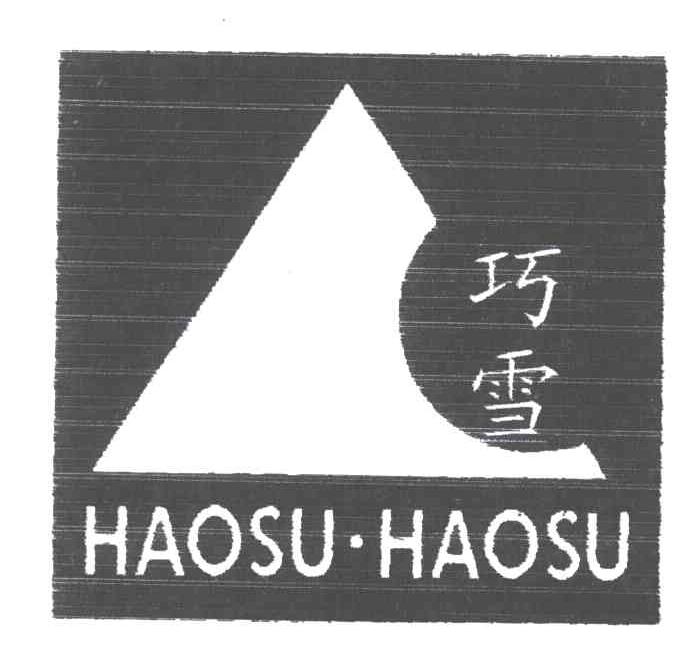 巧雪HAOSU-HAOSU及图