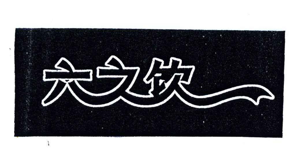 六之饮