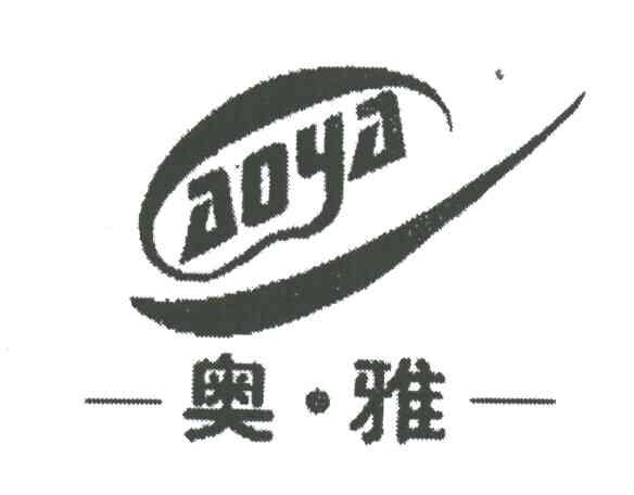 奥雅