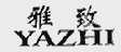 雅致