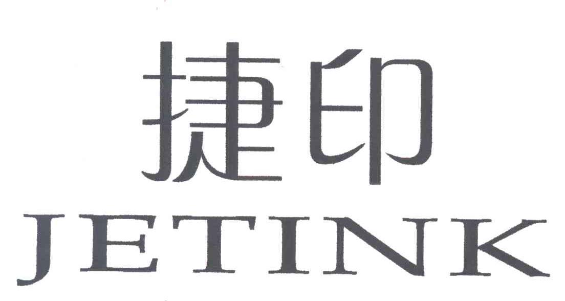 捷印;JETINK
