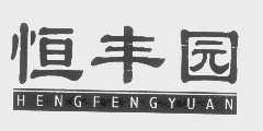 恒丰园