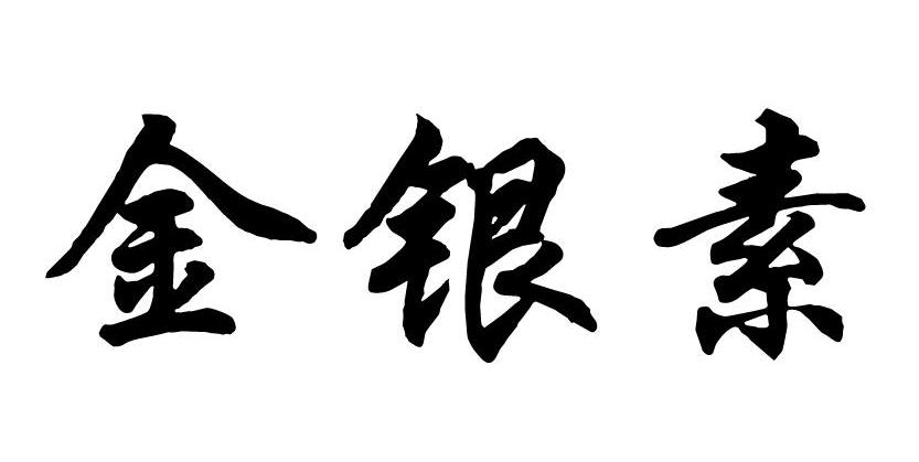 金银素