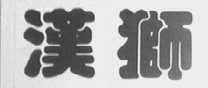 汉狮