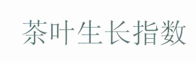 茶叶生长指数