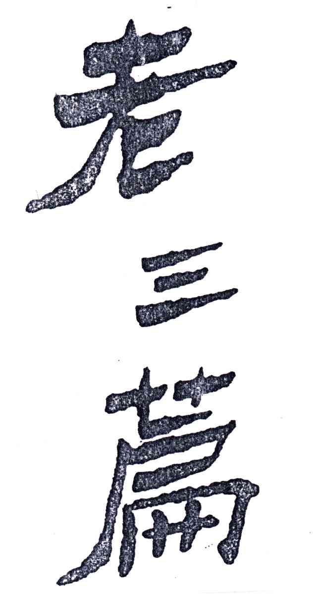 老三篇