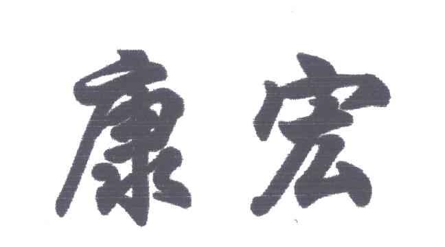 康宏