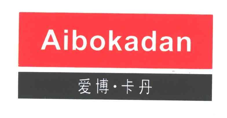 爱博卡丹