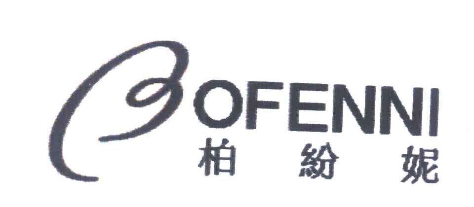 柏纷妮