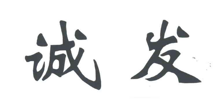诚发