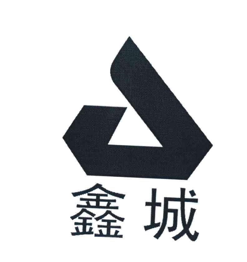 鑫城