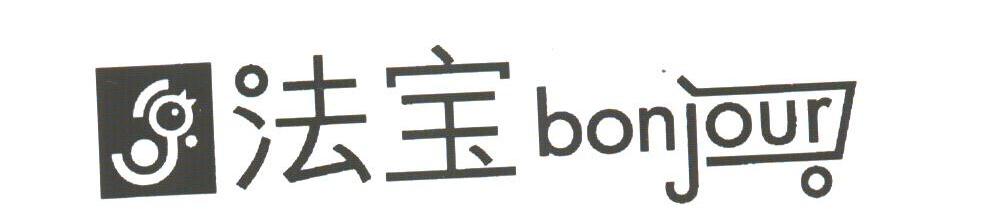 法宝;BONJOUR