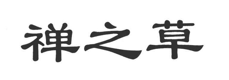 禅之草